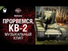 Прорвемся, КВ-2! - музыкальный клип от Wartactic Games [World of Tanks]