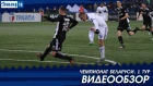 Чемпионат 2018. 1-й тур Динамо Минск 1:0 Торпедо-БелАЗ Жодино. Видеообзор