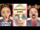 Ваня Чебанов - Всё хорошо! (Первый в мире Snapchat-клип)