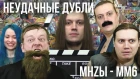 Неудачные дубли: MegaHerz'ы - Меч и Магия 6