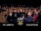 SLOVO: MC АНЮТА vs СПАСИТЕЛЬ | ХАРЬКОВ