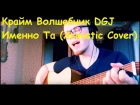 Крайм Волшебник DGJ - Именно та (Acoustic Cover)