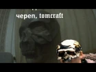 как сделать маска! 1 часть! #череп #tomcraft #model4002 #pepakura #папье_маше