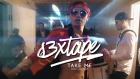 s3xtape — Take Me feat. Appolo ПРЕМЬЕРА 2018 (12+)