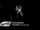 Κώστας Μαρτάκης - Δυο Φωτιές | Kostas Martakis - Dyo Foties - Official Music Video