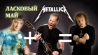 Ласковый май & Metallica - Забудь его забудь