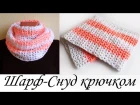 Цветной ШАРФ-СНУД КРЮЧКОМ для начинающих Round Crochet Scarf