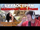 SilverName: Бухлострим. Задонатили 300 000 рублей за 2 дня. Звучит как хороший тост