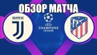 ЮВЕНТУС 3-0 АТЛЕТИКО | ОБЗОР МАТЧА ВМЕСТЕ С ДЕДОМ ФУТБОЛОМ | ЛИГА ЧЕМПИОНОВ |