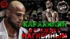 Георгий Караханян - О вражде с Нагибиным