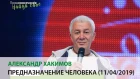 Александр Хакимов - Предназначение человека. (11/04/2019, Алматы)