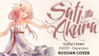 [Guilty Crown ED1 FULL RUS] Departures ~Anata ni Okuru Ai no Uta~ (Cover by Sati Akura)