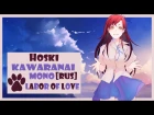 ♫【 LoL】 Hoski - Kawaranai Mono 【RUS】♫