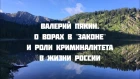 Семинар в Горном Алтае 18-27 июля 2018 г. Валерий Пякин. О ворах в "законе" и роли криминалитета