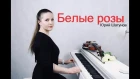 Юрий Шатунов группа "Ласковый май" - Белые розы (Кавер скрипка и фортепиано)