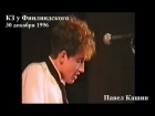 Павел Кашин концерт в КЗ у Финляндского (30.12.1996)
