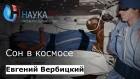 Евгений Вербицкий - Сон в космосе
