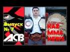 KAZ MMA NEWS- Кайрат Ахметов уходит из ONE FC, АСВ 69 в Алматы