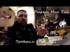 Drinks Guide - Гид по барам Одессы или Пьем Mai Tai в "GASTROBAR"  - рецепт коктейля Маи Таи