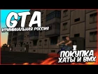 GTA: Криминальная Россия (по сети) #1 - Покупка хаты и BMX