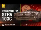 Рассмотри Strv 103C. В командирской рубке. Часть 1 [World of Tanks]