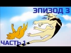 Коты-воители / Эпизод 3 Часть 1 (на русском)