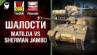 Matilda vs Sherman Jambo - Шалости №29 - от TheGUN и Pshevoin [World of Tanks]