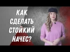 DEMETRIUS | Как сделать стойкий начёс, техника volume up| Полезные советы | Обучение | укла ...