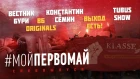 #МОЙПЕРВОМАЙ: Вестник Бури, Константин Сёмин, Tubus Show, Выход Есть, ВБ Originals