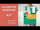 Видеоразбор ЦТ по Русскому [A17 | 2015]
