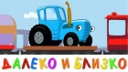 ДАЛЕКО и БЛИЗКО - развивающая обучающая песенка мультик для детей про трактор по...