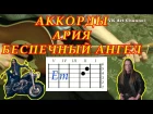 Аккорды Ария Беспечный ангел - разбор на гитаре видео урок.