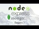Создание сайта на Node.js, Express, MongoDB. Настраиваем окружение — видео 1
