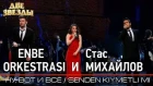 Группа ENBE ORKESTRASI и Стас МИХАЙЛОВ - Ну, вот и все - Лучшие Дуэты \ Best Duets