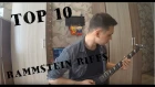 TOP 10 RAMMSTEIN RIFFS(ТОП 10 РИФОВ РАММШТАЙН)