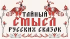 Волшебная сказка – инструмент защиты наших предков. Александр Шевцов.