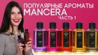 Обзор ароматов Mancera: Black Vanilla / Gold Aoud / Pink Roses / Purple Flowers / Red Tobacco