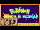 Pokemon SUN & MOON: Рай для Покемонов | Alola History | AKR  (RUS VO)