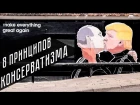 Михаил Утопиан - 8 принципов консерватизма