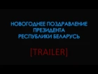 Новогоднее поздравление А.Г. Лукашенко (Trailer) [2017]