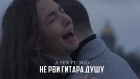 A-Sen ft. ЭGO - Не рви гитара душу (ПРЕМЬЕРА КЛИПА, 2018)