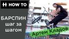 HOW TO Barspin BMX  - Артем Кладов