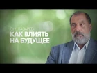 Лазарев С.Н. - Как ПРАВИЛЬНО воздействовать на подсознание и на будущее? Как умом моделировать будущее?