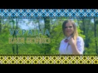 Катя Бойко - Україна #Ukraine #Пісня #Країна #Музика #Україна #Song #Music #Радіо_UA