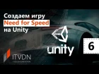 Создаем игру Need for Speed на Unity. Урок 6. Полиция.