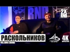 2X RND РАСКОЛЬНИКОВ