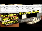 Кукушка - Виктор Цой (гр. Кино) | На гитаре + разбор | fingerstyle