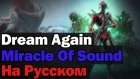 Miracle Of Sound - Dream Again На Русском (WARFRAME SONG Перевод by XROMOV)