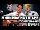 ЭЛДЖЕЙ - МИНИМАЛ на гитаре и фортепиано (Официальный кавер)