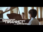 Варя Ивлева и Никита Алилкин - "Пианист" (Я. Рабинер)